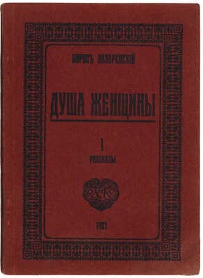 Лазаревский Б. Душа женщины и другие рассказы. Берлин: Издание Ольги Дьяковой и Ко, 1921.